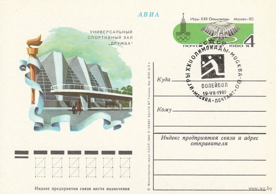 СССР 1980 ПК с ОМ со СГ Игры XXII Олимпиады, Москва. Олимпийские объекты: универсальный спортивный зал Дружба (к3)