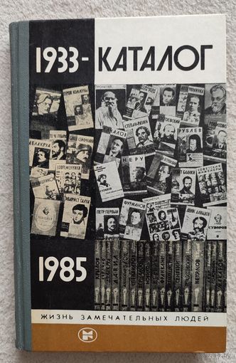 Каталог 1933-1985 | Афанасьев | ЖЗЛ | Серия: Жизнь замечательных людей. Выпуск 13 (681)