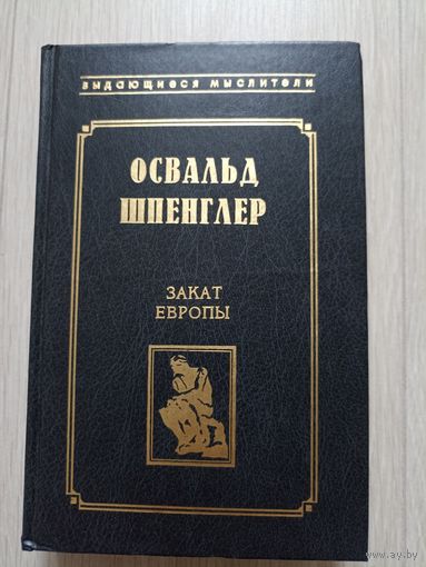 Закат Европы
