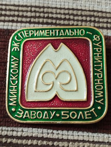 Минскому экспериментально- фурнитурному заводу- 50 лет.
