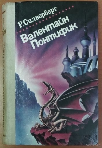 ВАЛЕНТАЙН.  ХРОНИКА МАДЖИПУРЫ.  Р. СИЛВЕРБЕРГ