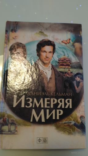 Измеряя мир