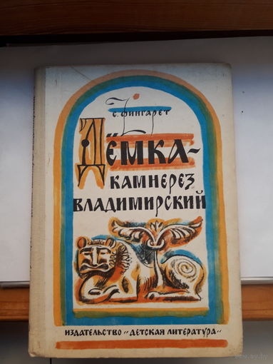 Фингарет Демка камнерез Владимирский