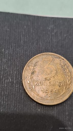 3 копейки 1954 года