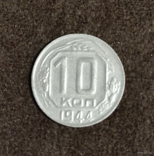 10 копеек 1944 г. Отличное состояние.