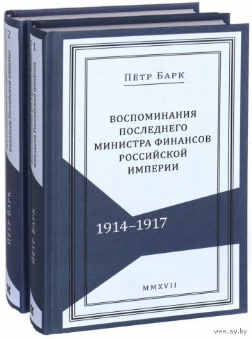 Воспоминания последнего министра финансов Российской Империи. Петр Барк