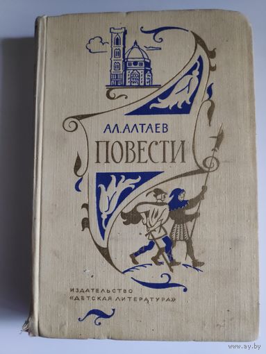 Ал. Алтаев. Повести.