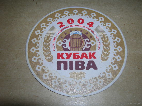 Кубак пива Логойск 2004 год