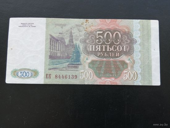 Россия 500 рублей 1993  ЕК