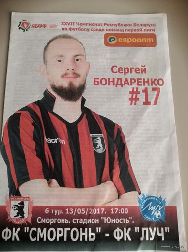СМОРГОНЬ - ЛУЧ Минск 13.05.2017