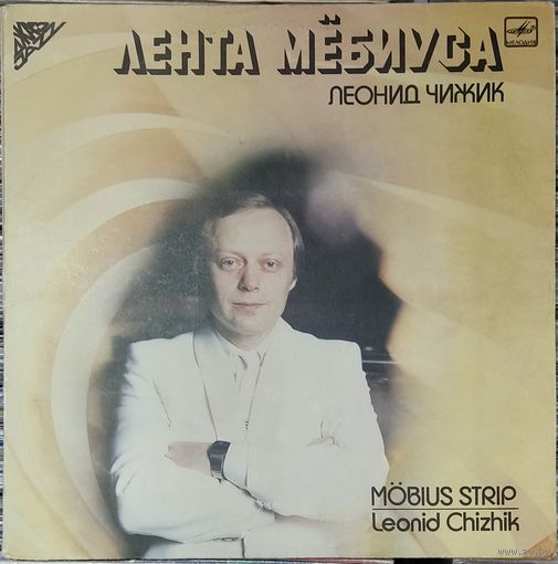 Леонид Чижик - Лента Мёбиуса (2LP)