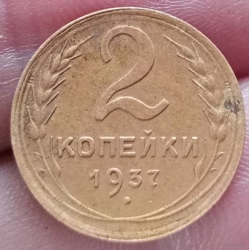 2 копейки 1937 года