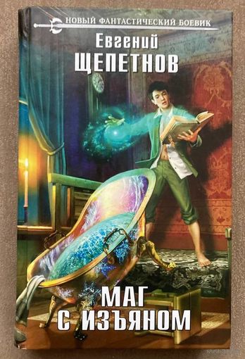 Евгений Щепетнов "Маг с изъяном"