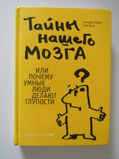 Тайны нашего мозга, или Почему умные люди делают глупости