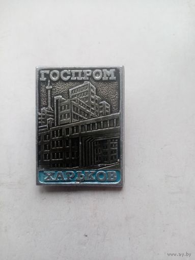 ЗНАЧОК ГОСПРОМ ХАРЬКОВ