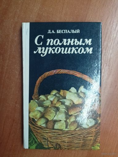 Дмитрий Беспалый "С полным лукошком"