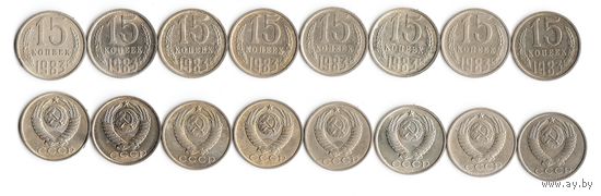 15 копеек СССР 1983 года