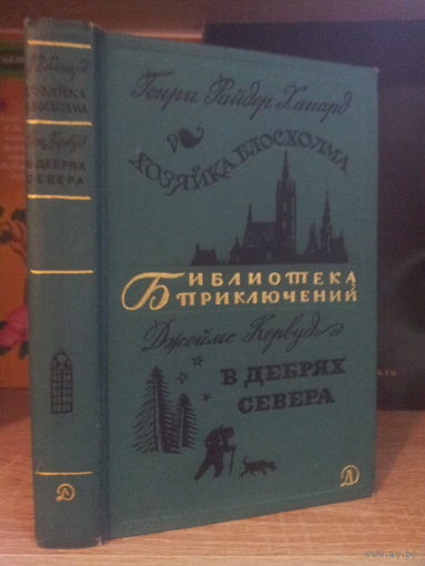 Хаггард "Хозяйка Блосхолма" Кервуд "В дебрях севера" Серия "Библиотека приключений" т.20