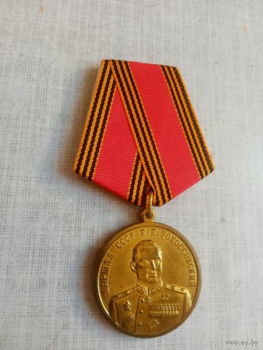 Медаль. Маршал СССР Рокоссовски К. К. КПРФ.