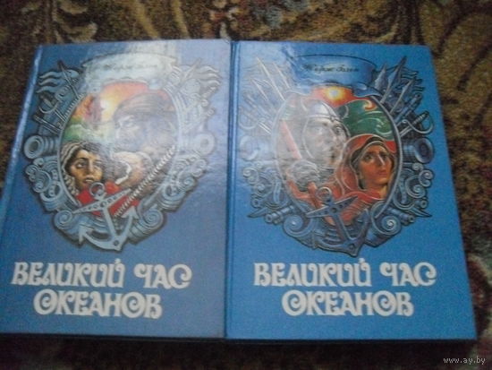 Ж.Блон."Великий час океанов",в 2-х т..