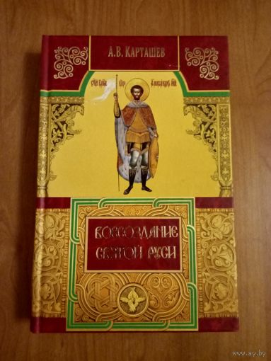Антон Карташев. Воссоздание Святой Руси 2011 тв. пер.