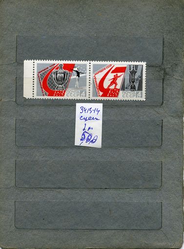 СССР, 1967, СПАРТАКИАДА ШКОЛЬНИКОВ , 2м серия СМ СЦЕПКА. СКАН !!!  (на "скане" справочно приведены цены и номера по Загорскому)