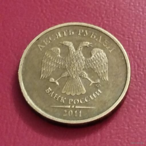 Россия 10 рублей 2011г.