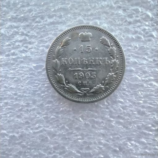 15 копеек 1905 года