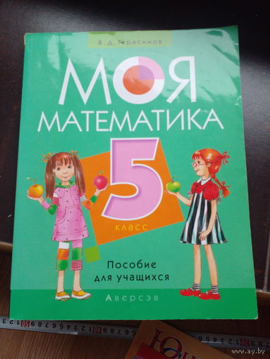 В. Герасимов. Моя математика. 5 класс