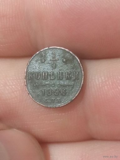 1/4 копейки 1896 г