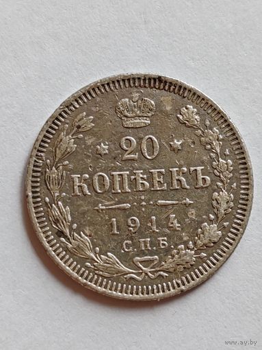 Без МЦ 20 копеек 1914 СПБ