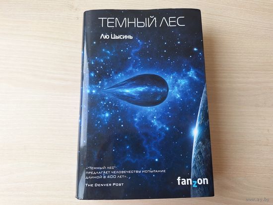 Тёмный лес - Лю Цысинь - лучшая современная научная фантастика - КАК НОВАЯ
