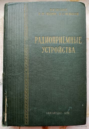 Радиоприемные устройства. Связьиздат 1958 год. Чистяков. Сидоров. Мельников