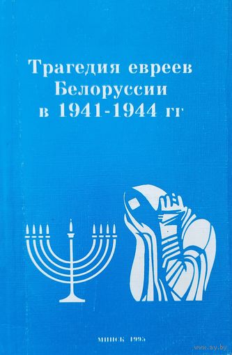 Трагедия евреев Беелоруссии в 1941-1944 гг минск 1995