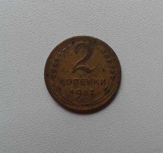 2 копейки 1952 бронза