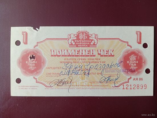 Болгария валютный чек 1 лев 1986 (гашение)
