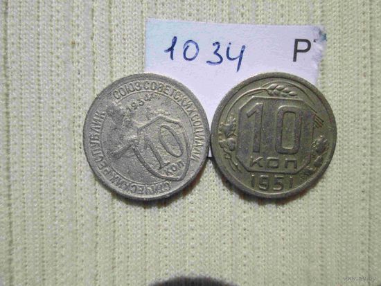 10 копеек 1934 г