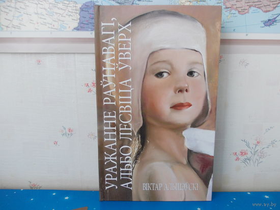 МАСТАКІ БЕЛАРУСІ.  В. АЛЬШЭЎСКІ. "УРАЖАННЕ РАЎНАВАГІ, АЛЬБО ЛЕСВІЦА ЎВЕРХ."