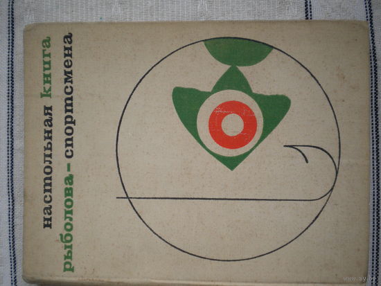 Настольная книга  рыболова -спортсмена