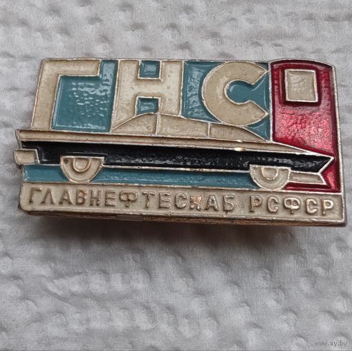 ГНС Главнефтеснаб РСФСР автомобиль