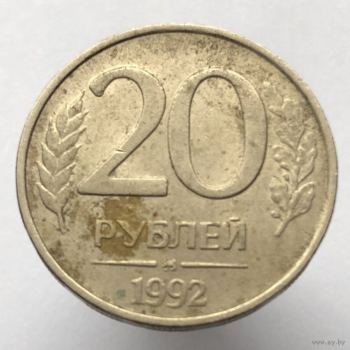 20 рублей 1992 года ММД