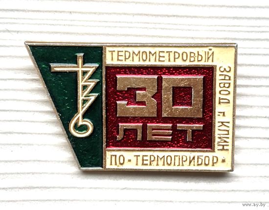 Знак ПО Термоприбор 30 лет, Термометровый завод, г. Клин