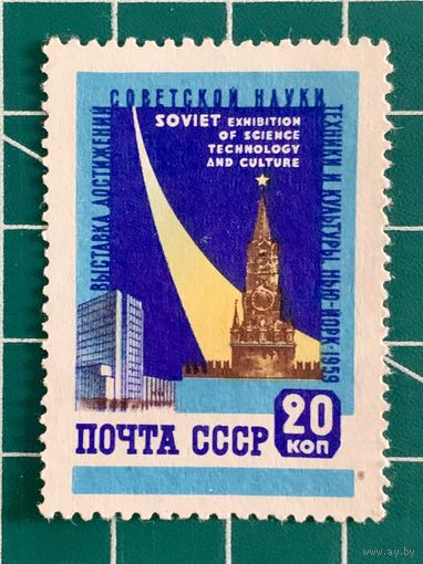 СССР 1959 "Выставка достижений советской науки, техники и культуры в Нью-Йорке".  459