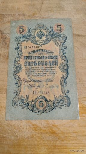 5 рублей 1909 год РИ Шипов-Чихиржин