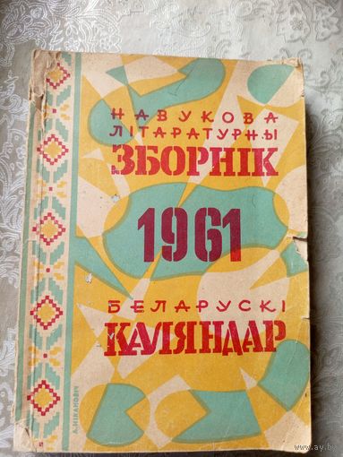 Навукова лiтаратурны зборнiк i беларускi каляндар\д