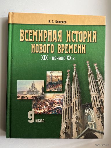 В.С. Кошелев. Всемирная история 9 класс