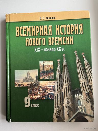 В.С. Кошелев. Всемирная история 9 класс