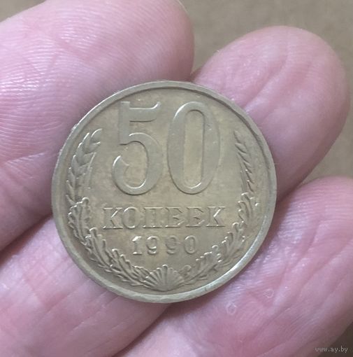 50 копеек 1990 г.