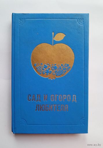 Сад и огород любителя. Донецк 1991 год.