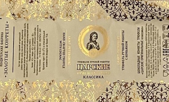 Фантик/обертка от конфеты "Царские" Россия